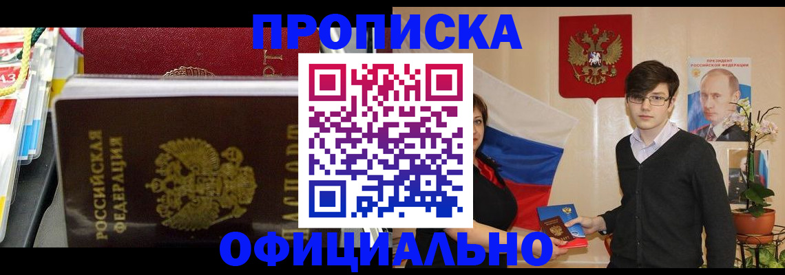 временная прописка в Шебекино