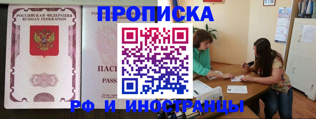 прописка штамп в Шебекино